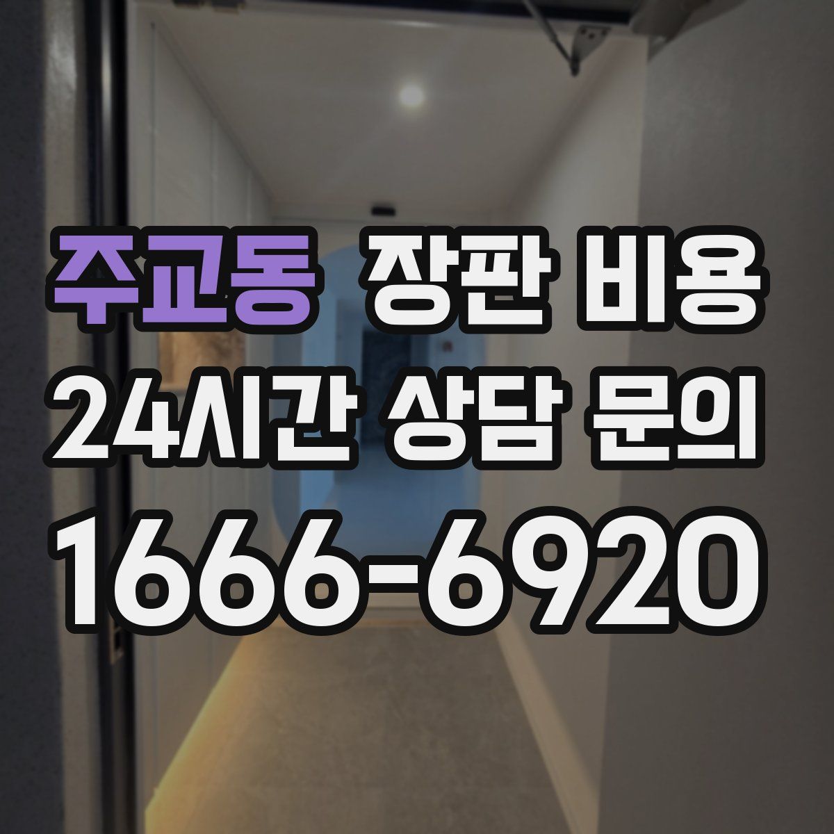 주교동 장판 비용