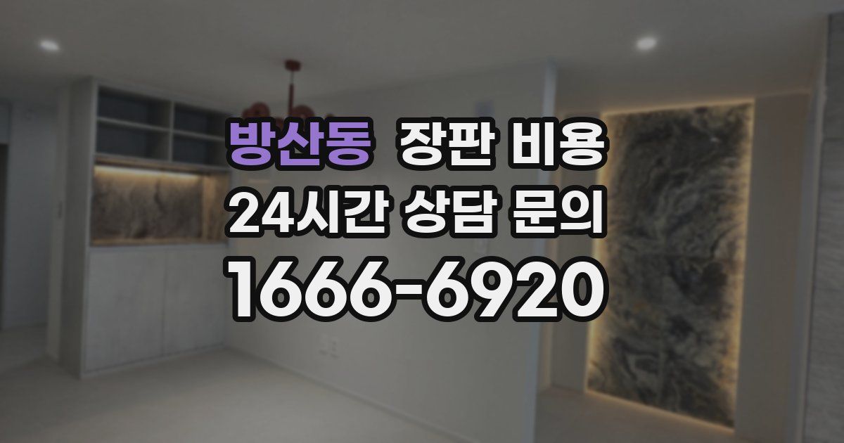 방산동 장판 비용