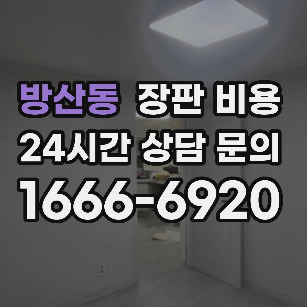 방산동 장판 비용