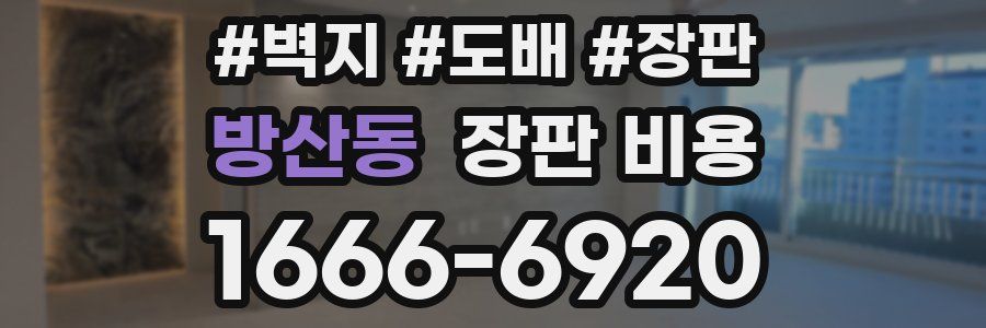 방산동 장판 비용