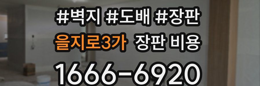 을지로3가 장판 비용