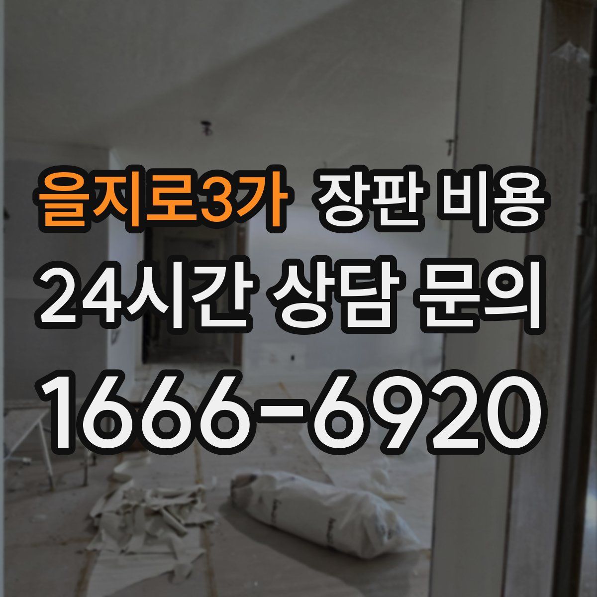 을지로3가 장판 비용
