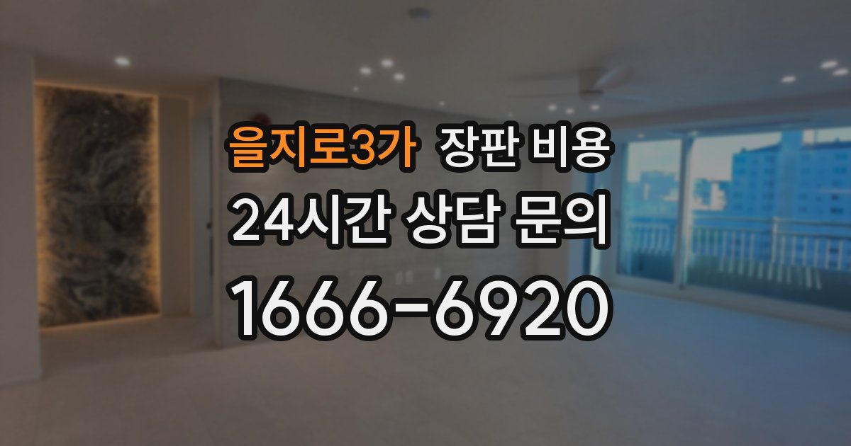 을지로3가 장판 비용