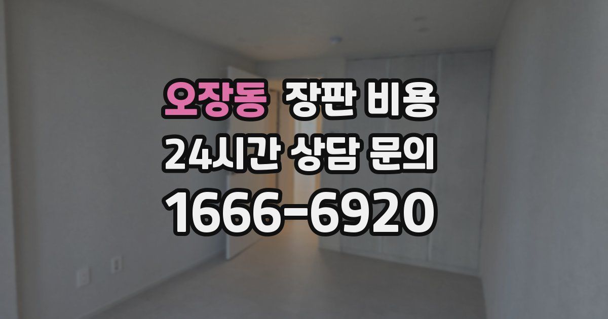 오장동 장판 비용
