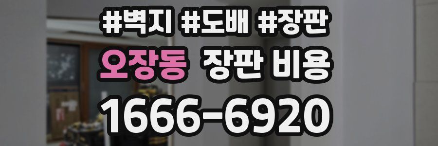오장동 장판 비용