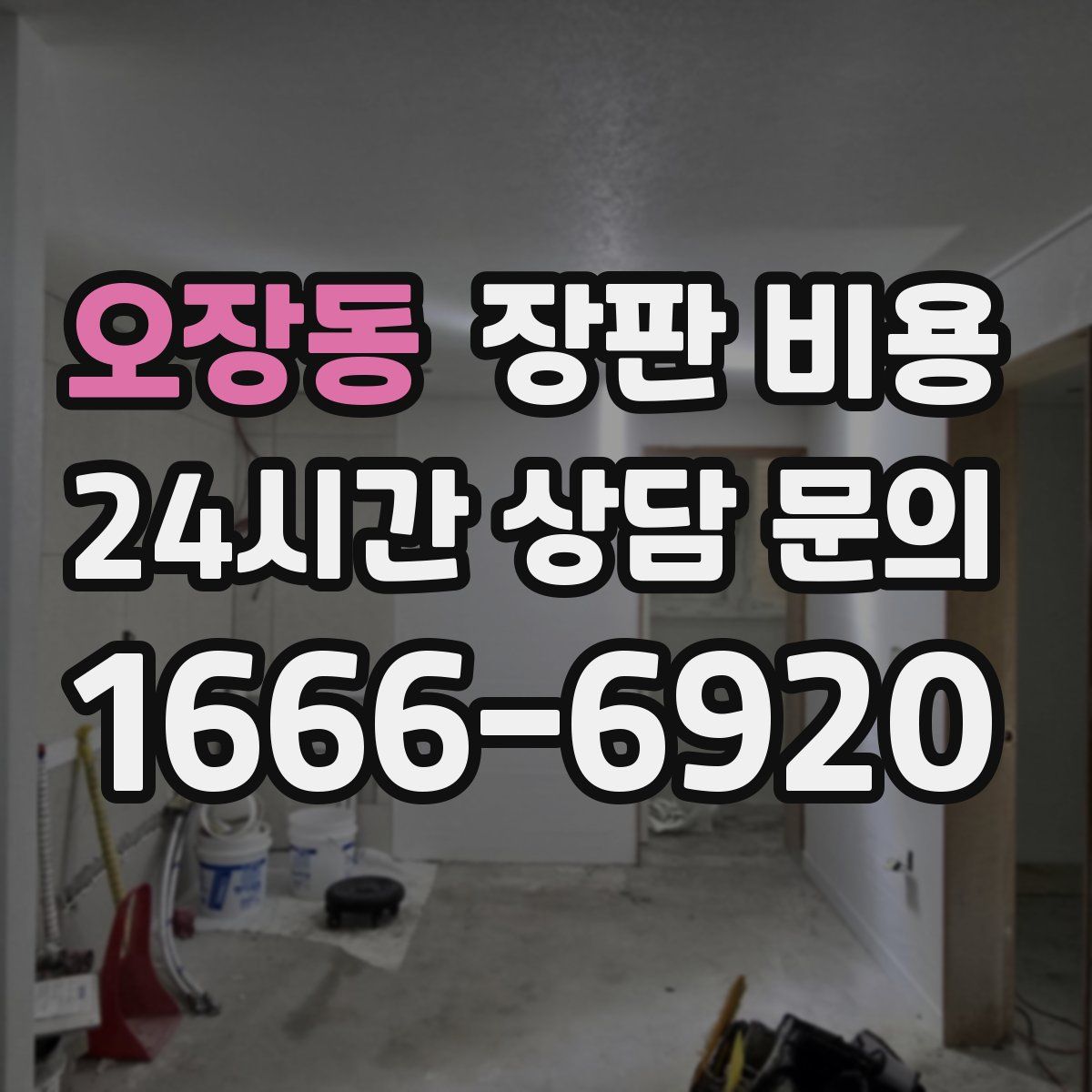 오장동 장판 비용