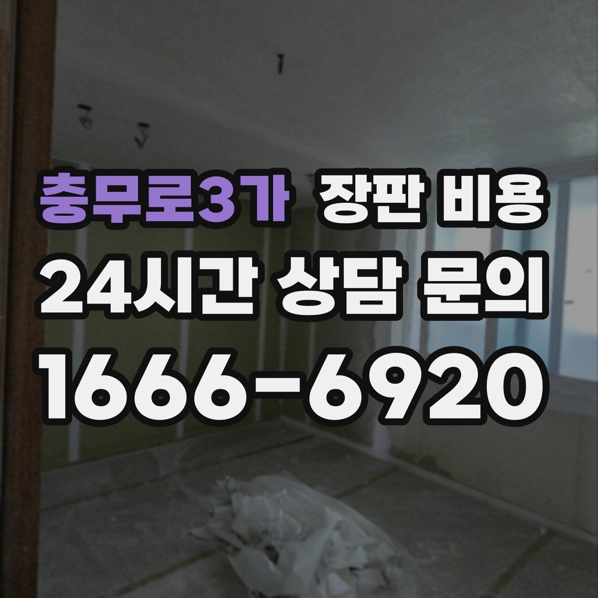 충무로3가 장판 비용