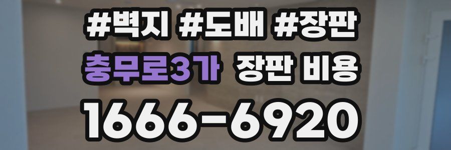 충무로3가 장판 비용