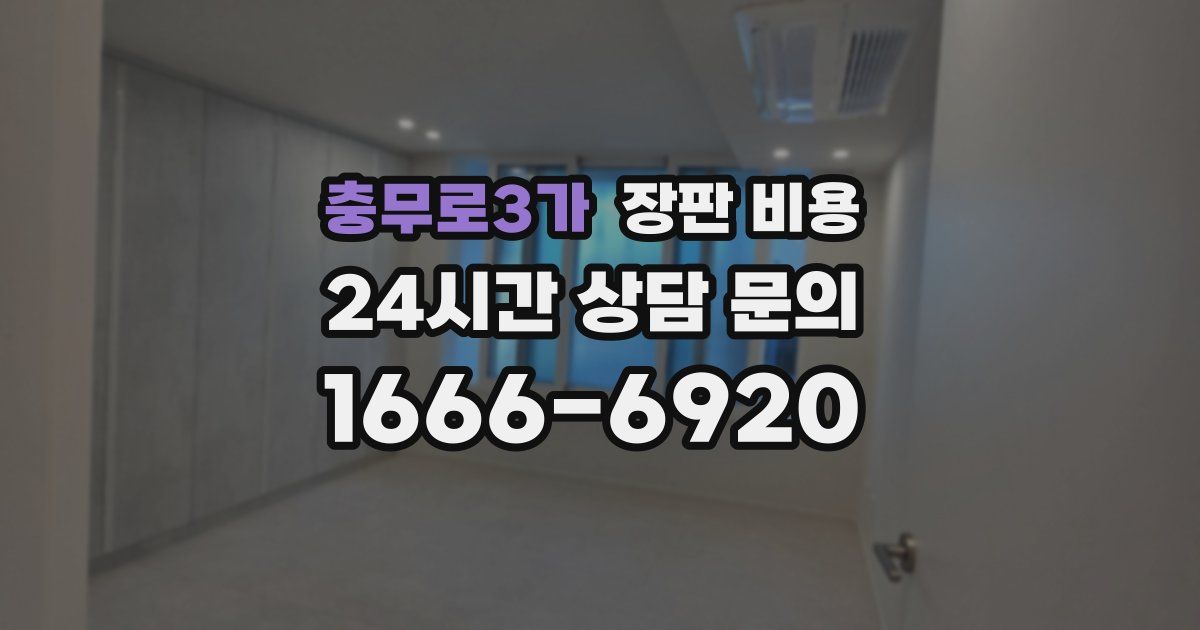 충무로3가 장판 비용