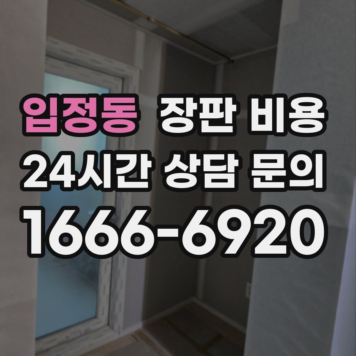 입정동 장판 비용