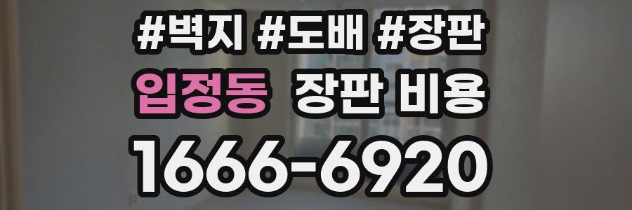 입정동 장판 비용