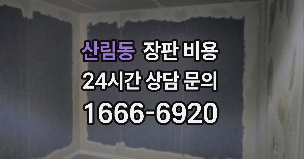 산림동 장판 비용