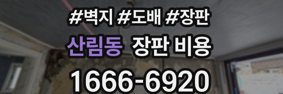 산림동 장판 비용