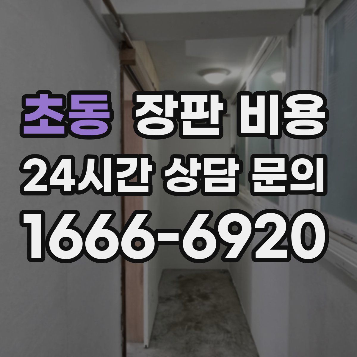 초동 장판 비용