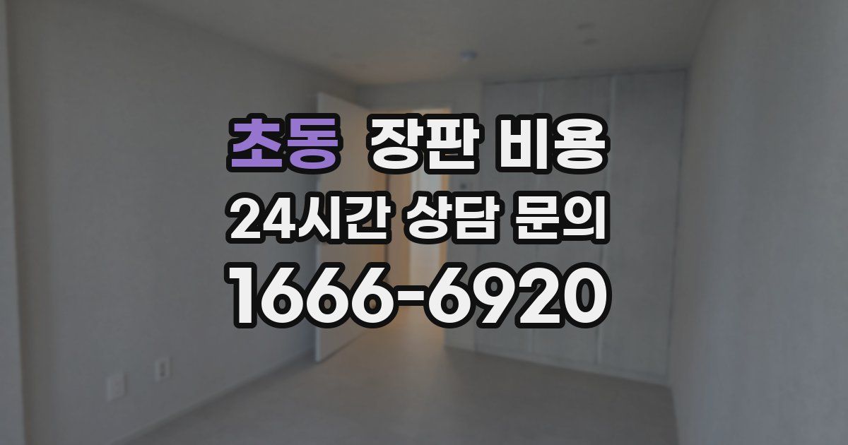초동 장판 비용