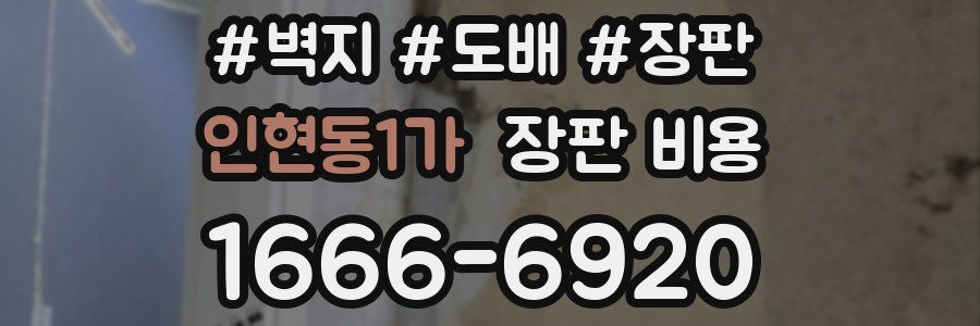 인현동1가 장판 비용