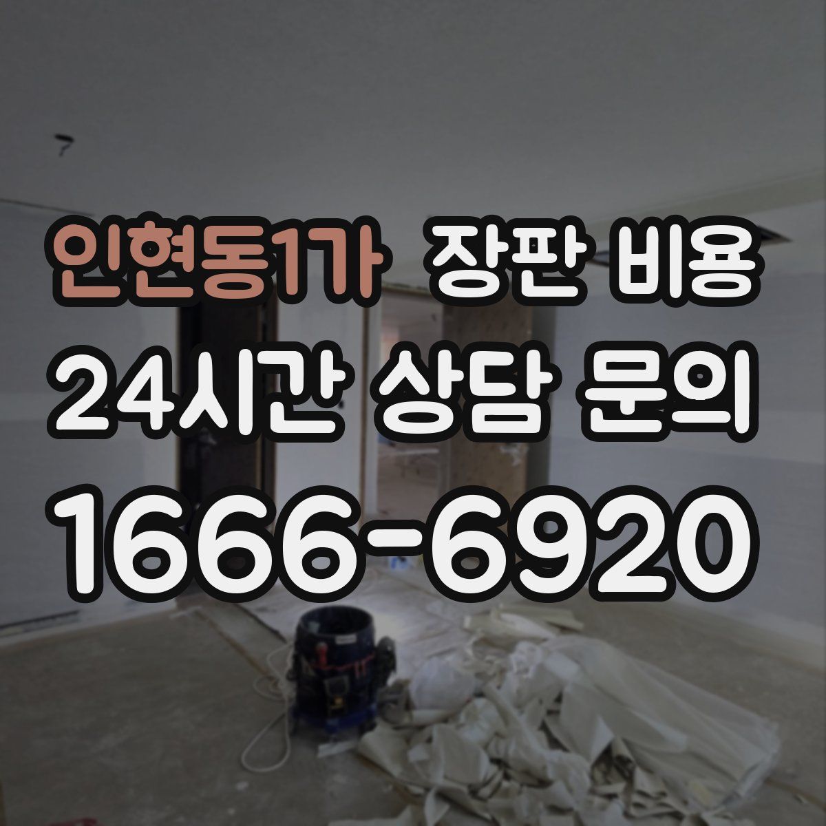 인현동1가 장판 비용