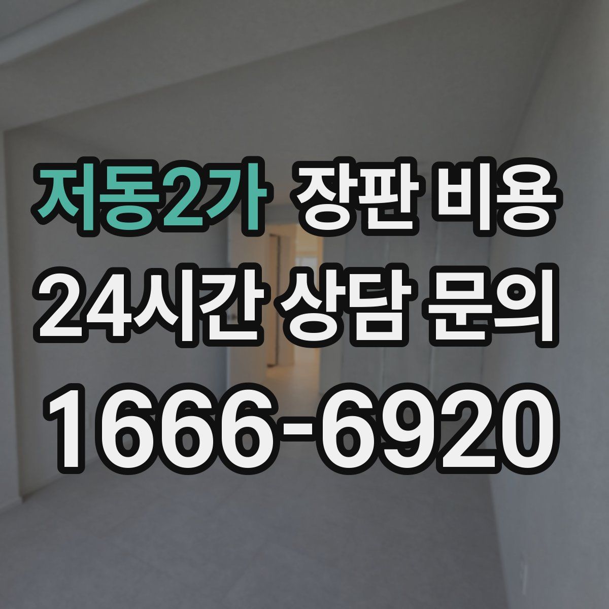 저동2가 장판 비용