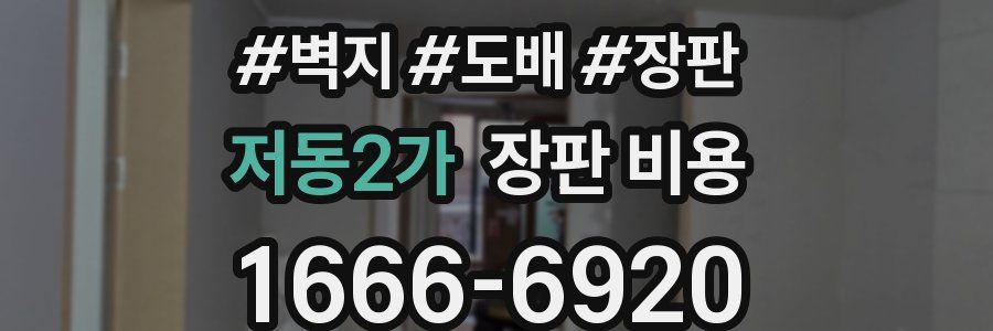 저동2가 장판 비용