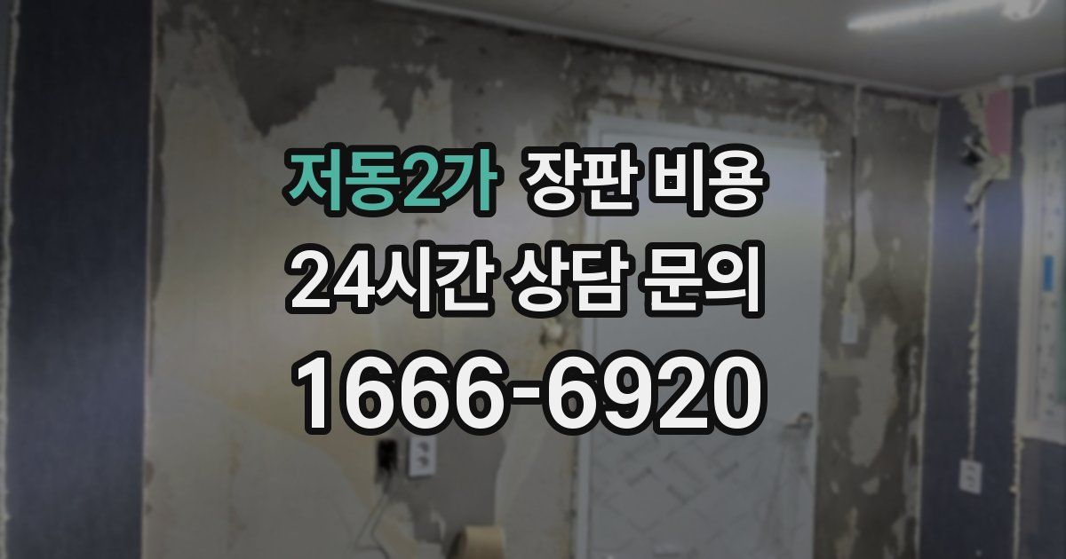 저동2가 장판 비용