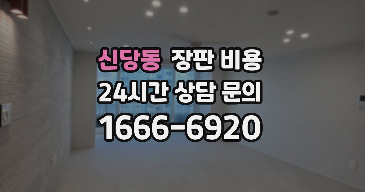 신당동 장판 비용
