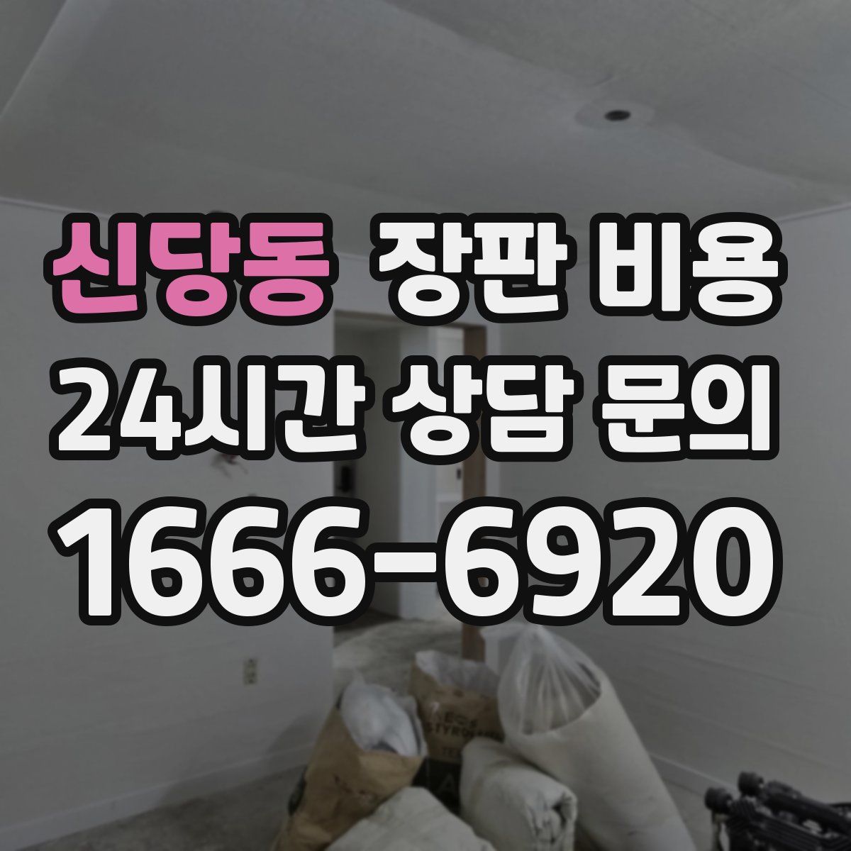 신당동 장판 비용
