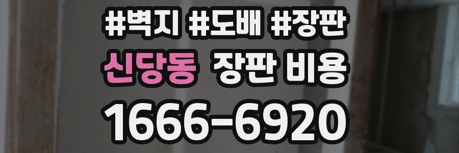 신당동 장판 비용