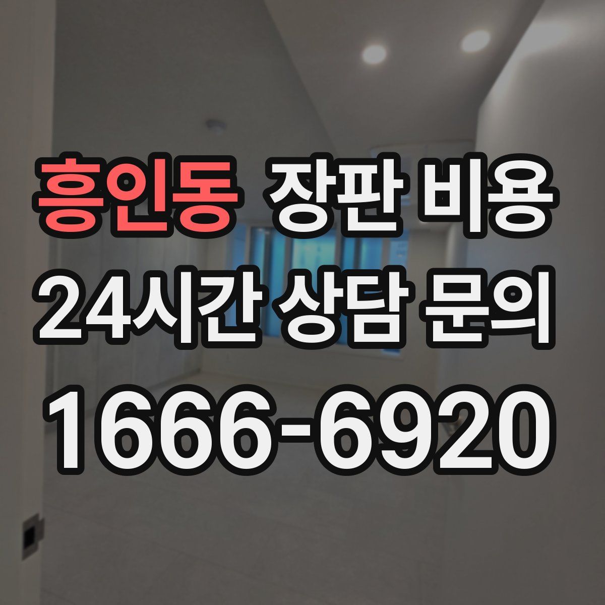흥인동 장판 비용