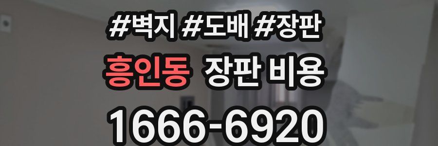 흥인동 장판 비용
