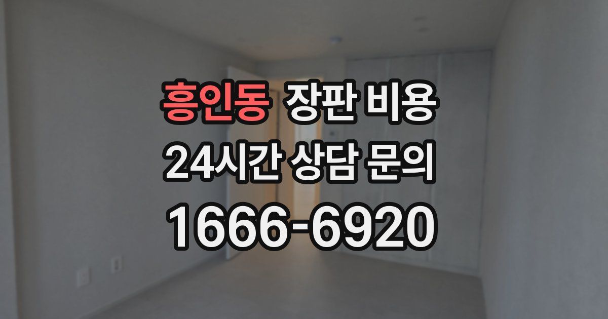 흥인동 장판 비용
