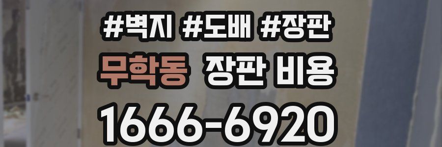 무학동 장판 비용