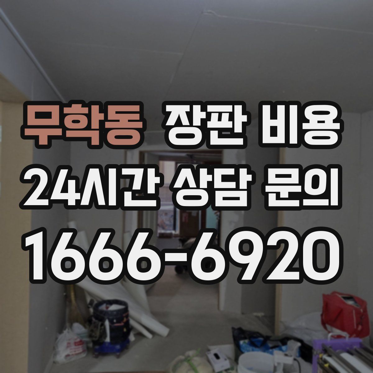 무학동 장판 비용