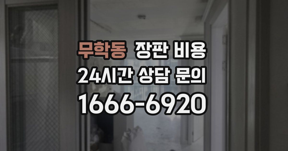 무학동 장판 비용