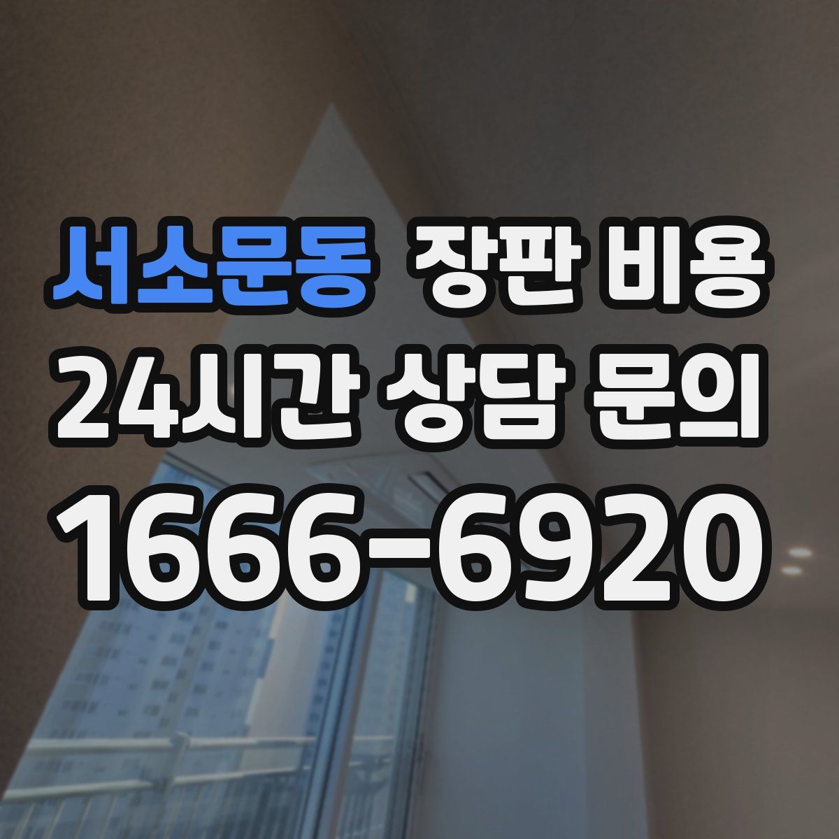 서소문동 장판 비용