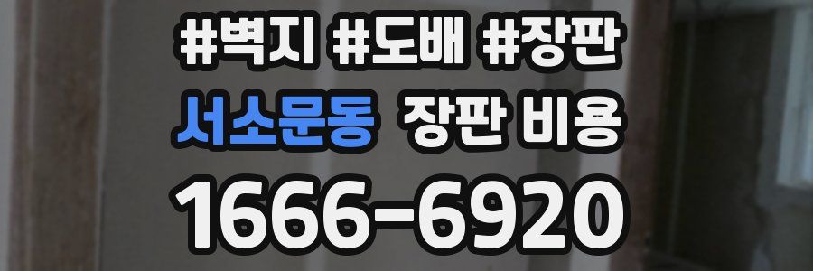 서소문동 장판 비용