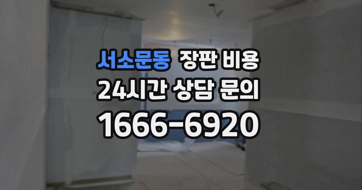 서소문동 장판 비용