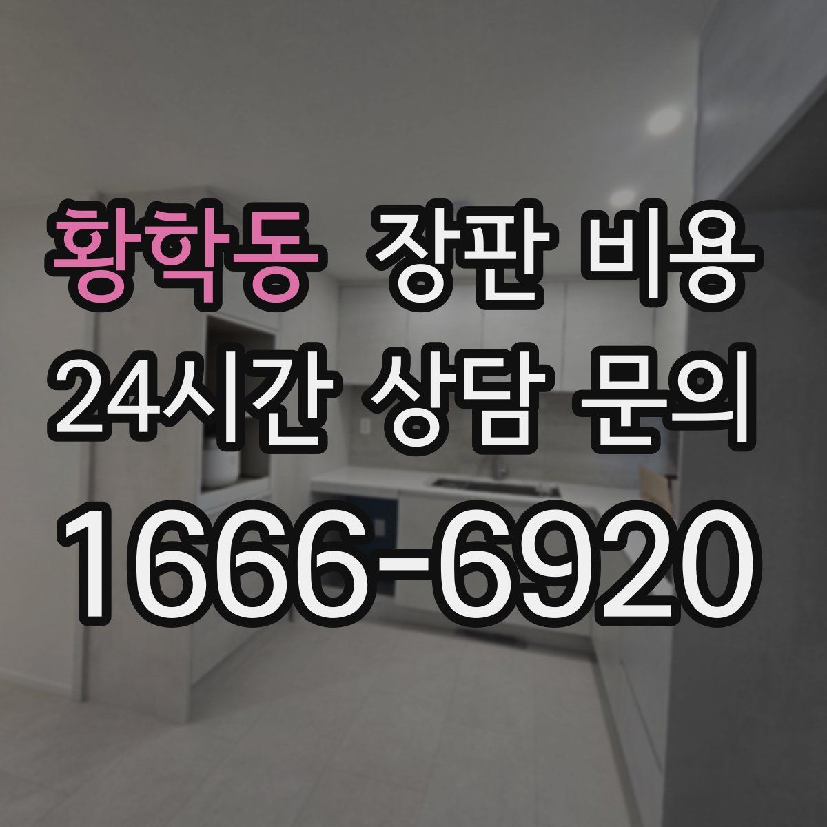황학동 장판 비용