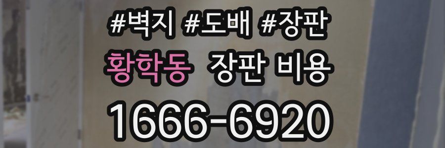 황학동 장판 비용