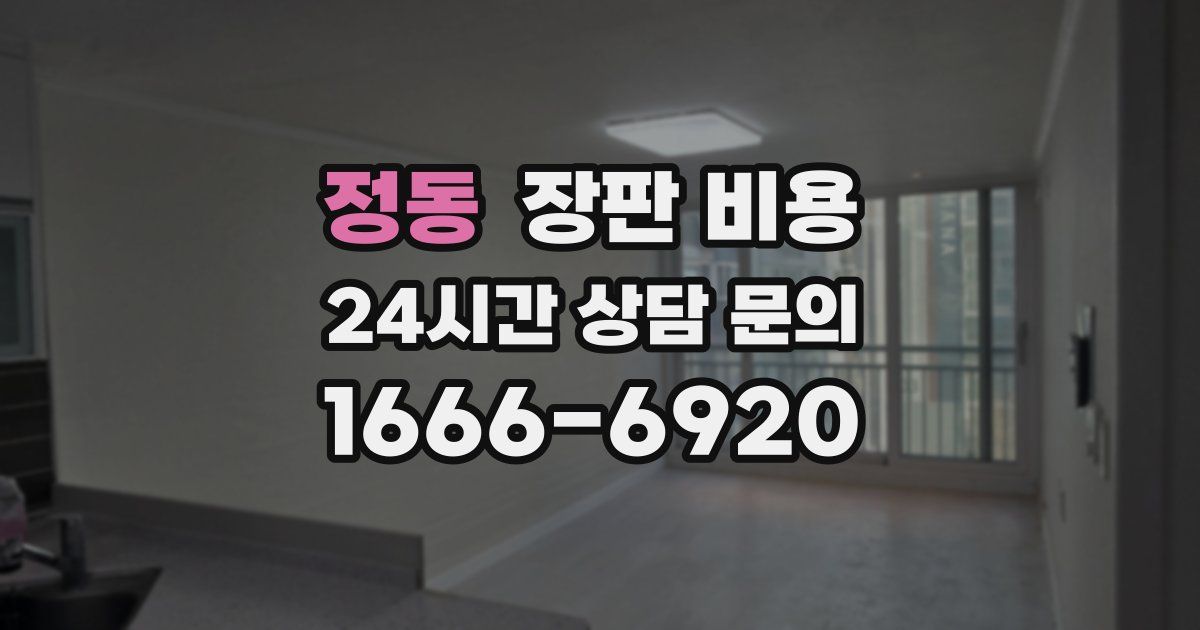정동 장판 비용