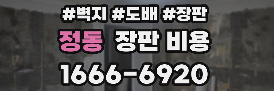 정동 장판 비용