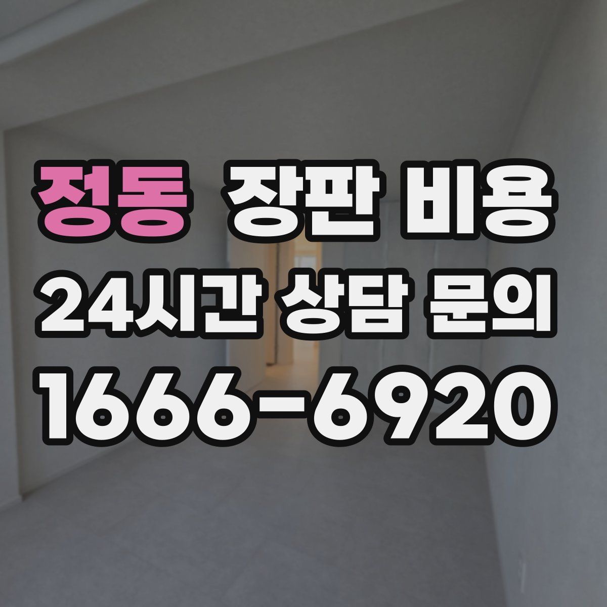 정동 장판 비용