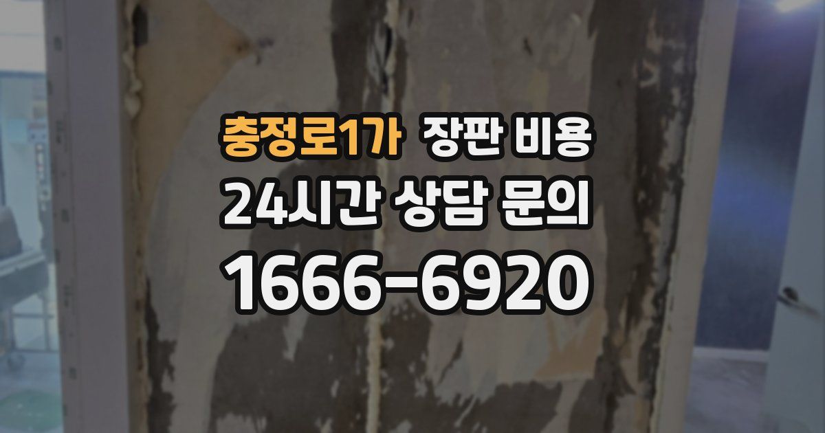 충정로1가 장판 비용