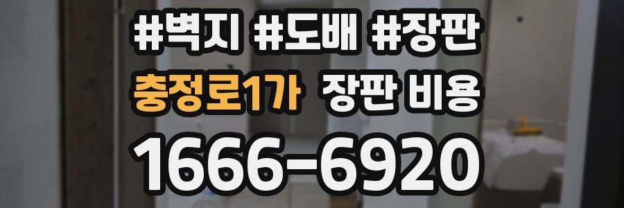충정로1가 장판 비용