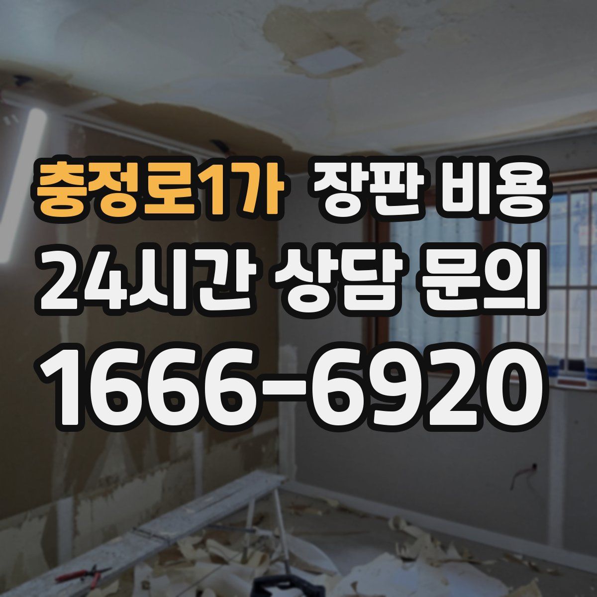 충정로1가 장판 비용
