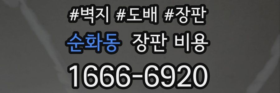 순화동 장판 비용