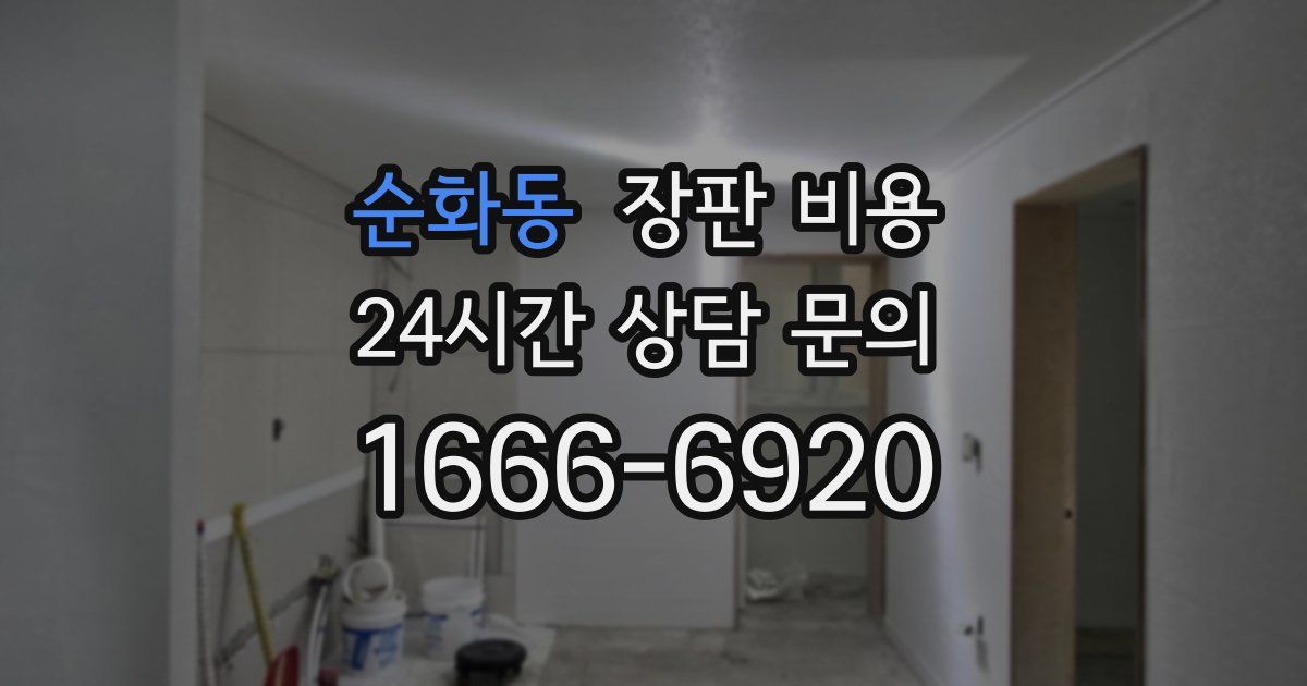 순화동 장판 비용
