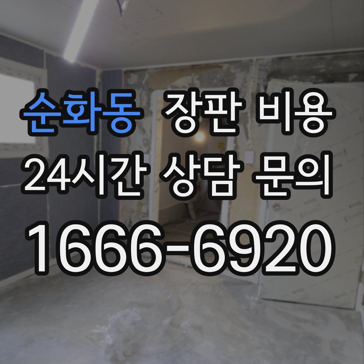 순화동 장판 비용