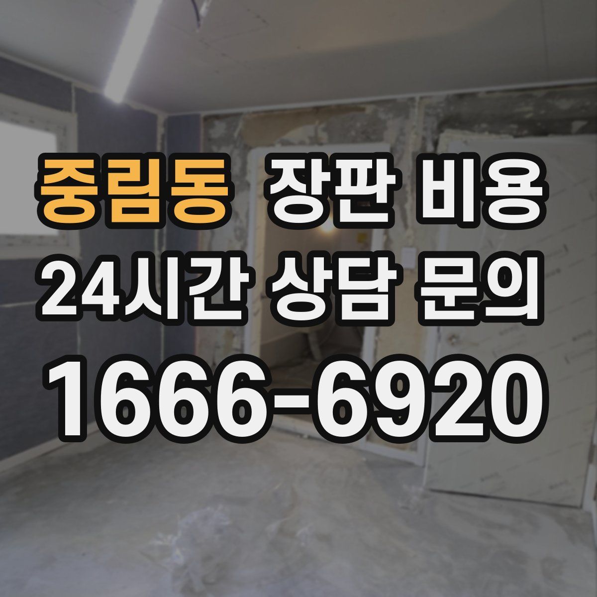 중림동 장판 비용