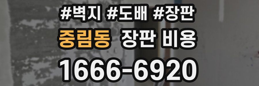 중림동 장판 비용