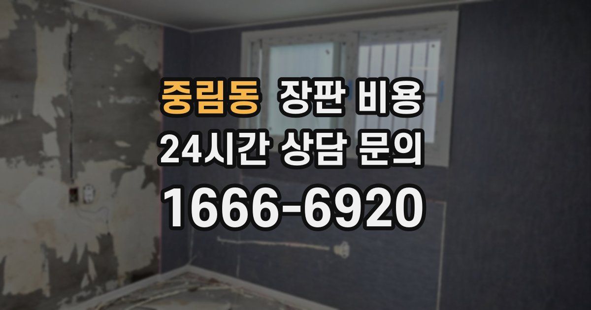 중림동 장판 비용